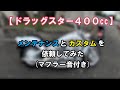 【ドラッグスター４００cc】メンテナンスとカスタムを依頼してみた（マフラー音付き）