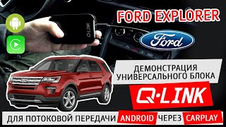 Ford Explorer Демонстрация Универсального Блока Q-Link Для Потоковой Передачи Android