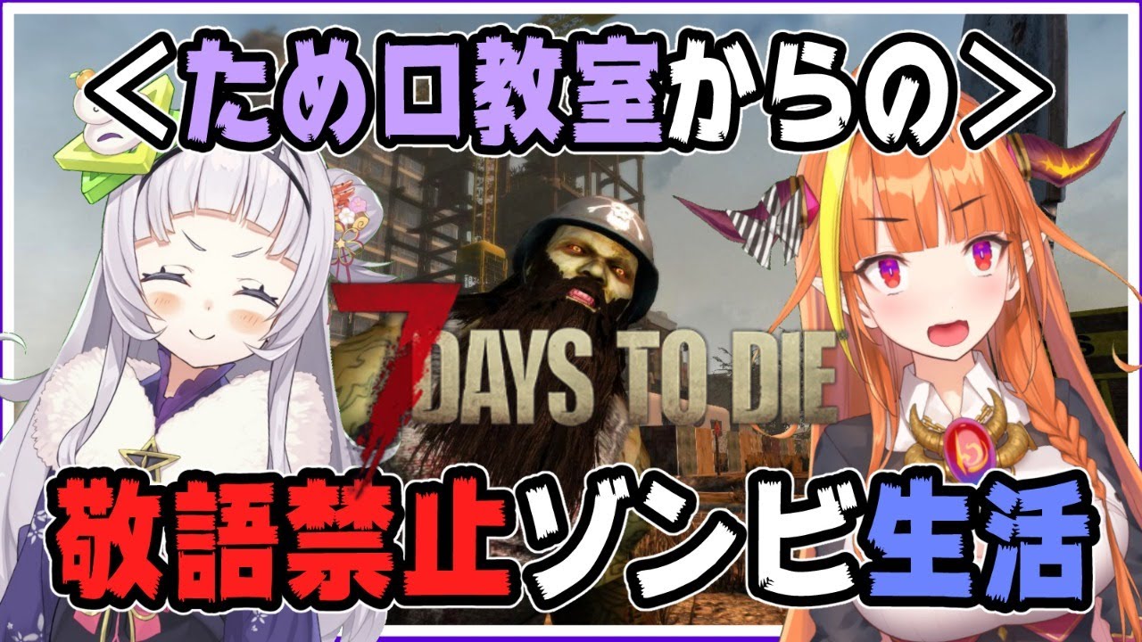 紫龍組】ため口教室の後は敬語禁止！試される日本語力！7Days to Die