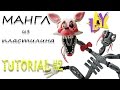 Как слепить Мангл ФНАФ из пластилина Туториал 2 Mangle FNAF from clay Tutorial 2