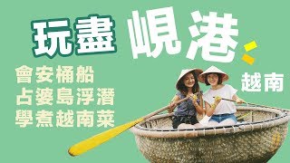 【峴港自由行】越南峴港周邊3大必玩行程推薦！會安、占婆島 ...