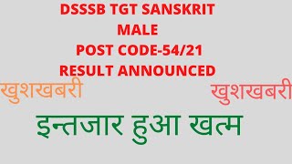 DSSSB TGT SANSKRIT MALE RESULT |CUT OFF POST CODE 54/21 TGT MALE/FEMALE SANSKRIT RESULT ANNOUNCED|