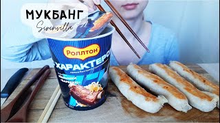 МУКБАНГ Лапша ролтон купаты АСМР | MUKBANG Instant noodles rollton sausages ASMR