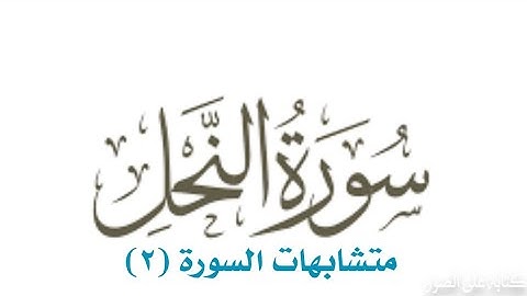 تشابه سورة النحل -حفظ السورة