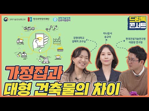 [온라인 드림톡 콘서트] 건축에서 가정집 대형 건축물의 차이