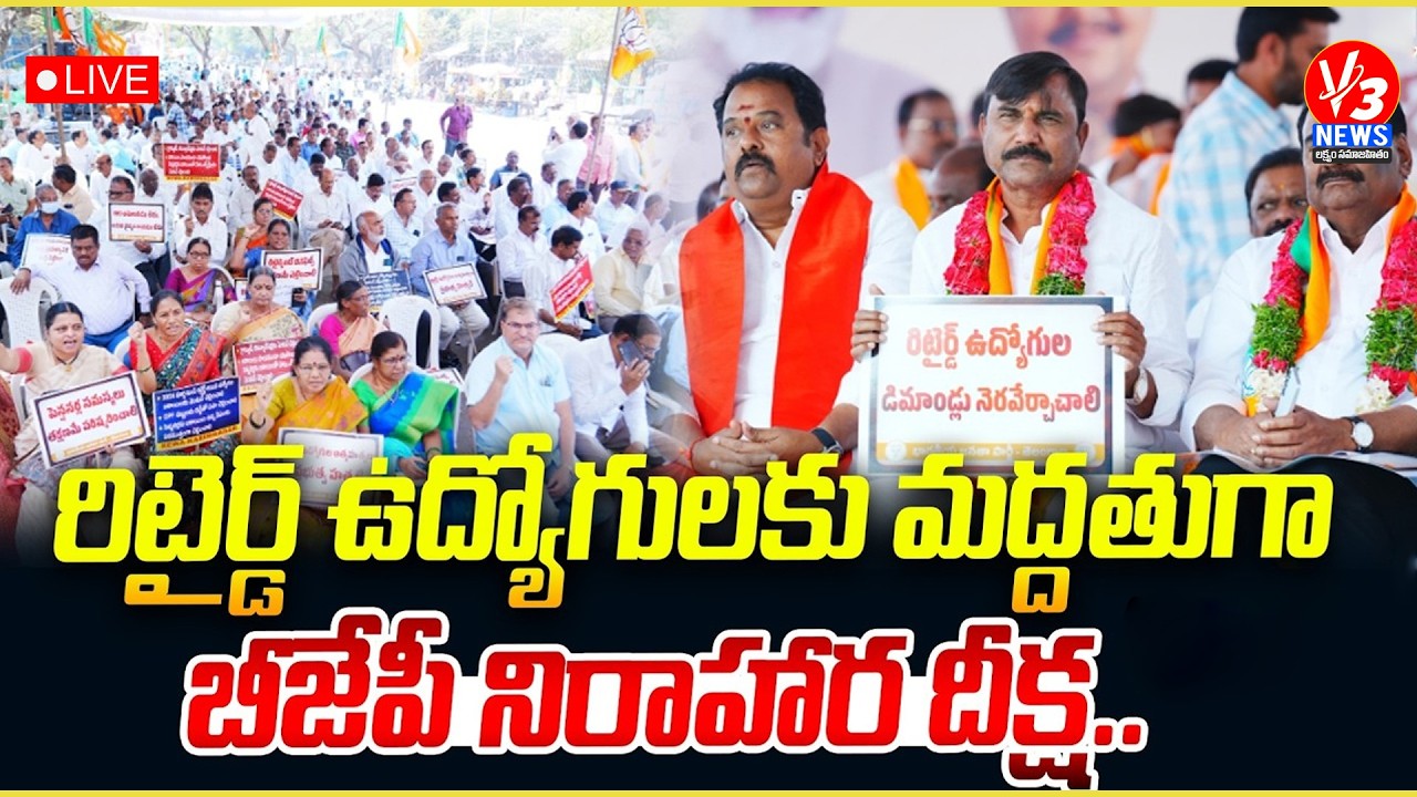 🔴LIVE: BJP Nirasana Deeksha in support of Retired employees at Dharna Chowk, Hyderabad || V3 News