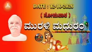 ಮಧುಬನ  ಕನ್ನಡ ಮುರಳಿ  :  12 -10 - 2026 #brahmakumaris  godlywood  kannada