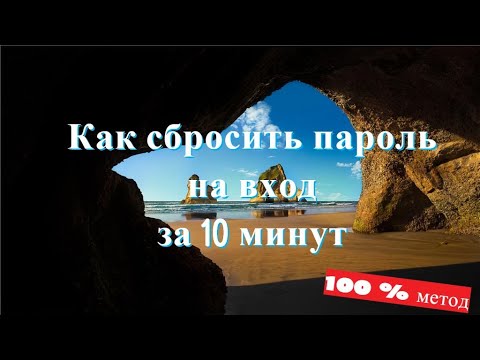 Как в 2021 сбросить пароль Windows 10 /8/7/XP за 10 минут