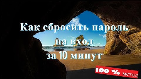 Как в 2021 сбросить пароль Windows 10 /8/7/XP за 10 минут