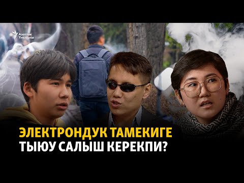 Video: Тыюу толкуну деген эмне?