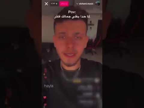 لما حدا يقول جمالك فلتر الشامي عصب الشامي حب وحنان حمادات الشامي
