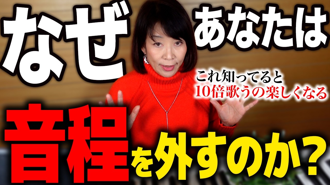 なぜあなたは音程を外してしまうのか？ソプラノ歌手が徹底解説します【ボイトレ】
