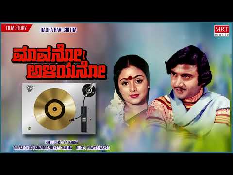 Mavano Aliyano | Kannada Movie Audio Story | Lokesh, Ashok, Bhavya, B V Radha | kannada old Movie
