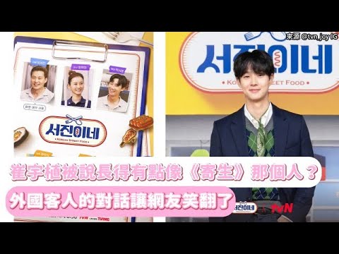 【小娛樂】崔宇植被說長得有點像《寄生》那個人？ 外國客人的對話讓網友笑翻了