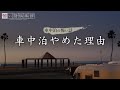 【車中泊の怖い話】「車中泊をやめた理由」【怪談朗読】