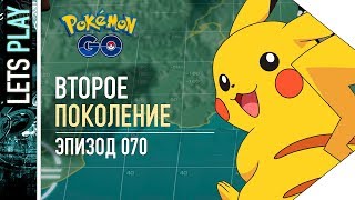Видео ПОКЕМОН ГО - БОМБАНУЛО ВТОРЫМ ПОКОЛЕНИЕМ В ПОКЕМОН ГО (автор: дополненная реальность)