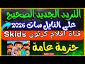 تردد قناة فايف كيدز Skids قناة افلام كرتون مثيرة 2026 على النايل سات 