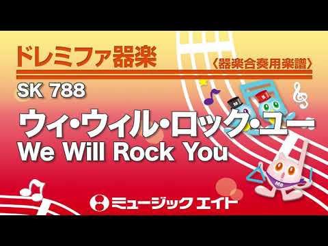 《ドレミファ器楽》ウィ・ウィル・ロック・ユー（SK音源）