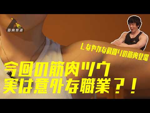 筋肉食道 #41 2026/06/24 OA
