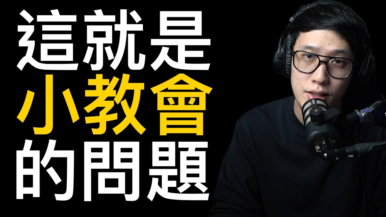 小教會的5個嚴重問題...