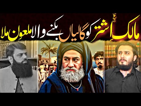 Hisham ilahi zaheer lanti ki MALIK E ASHTAR A.S ki gustakhi par ilmi chitrol!