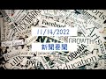 11/14/2022 新聞要聞 ｜德州中文台