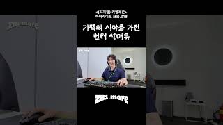 기적의 시야를 가진 헌터 석매튜 | ZB1_more