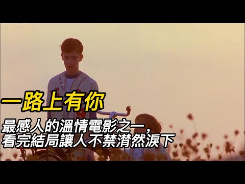 《一路上有你》（完整版）"最感人的溫情電影之一，看完結局讓人不禁潸然淚下！。#shorts #電影解說 #電影速看 #推薦影片 #推薦電影 #電影#懸疑電影