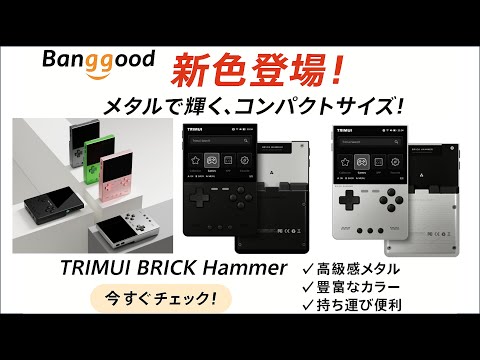 Introducing the new TRIMUI BRICK HAMMER! Shiny metal and compact