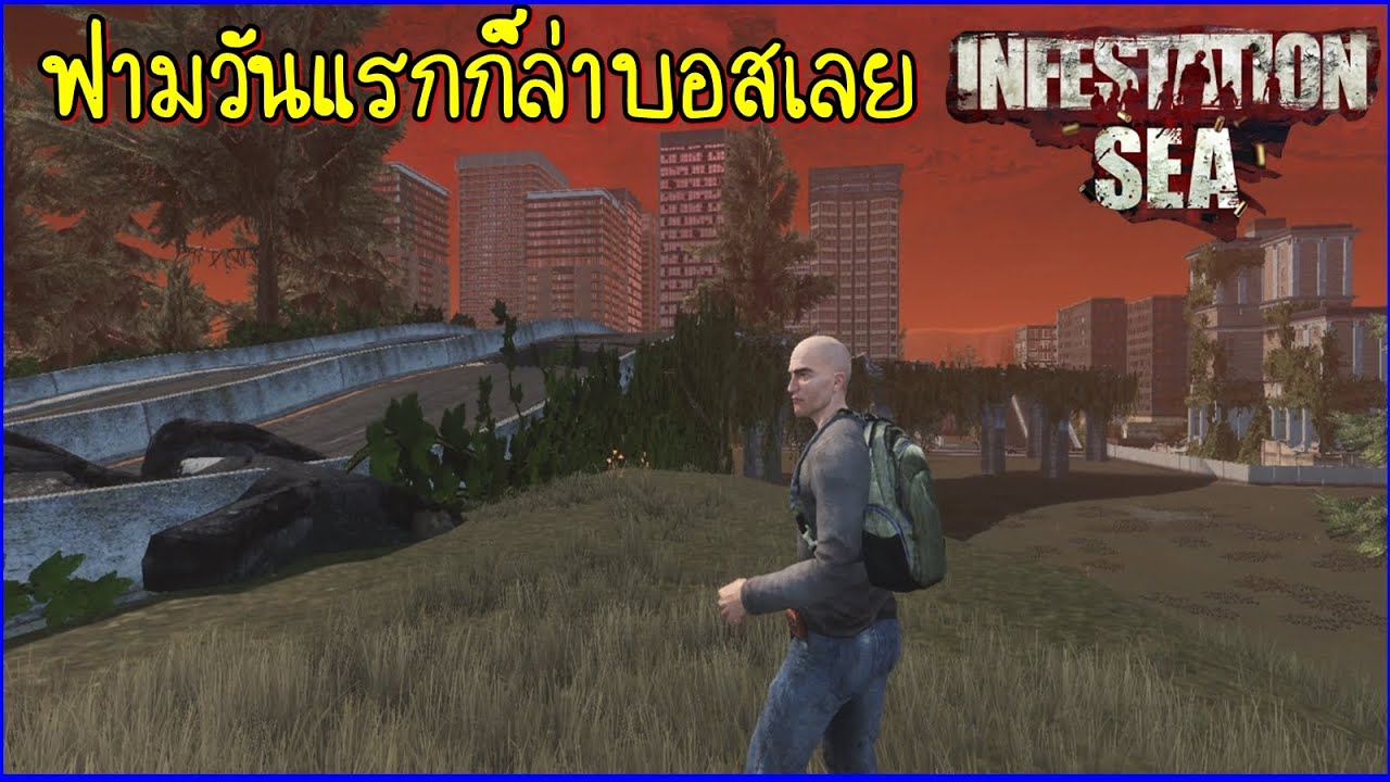 infestation sea ฟามวันแรกก็ได้ยิงบอสเลย - YouTube