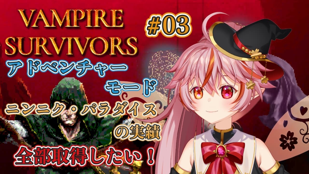 【Vampire Survivors】03｜アドベンチャーモードのニンニク・パラダイスをクリアしたい！※ネタバレ注意！