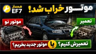 نیم‌موتور EF7 واقعاً بهتره؟ حقیقتی که تعمیرکارها نمیگن! #samand #سمند