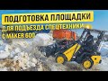 Подготовили площадку для работы коммунальной спецтехники с помощью MAKER 600 и снегового ковша.