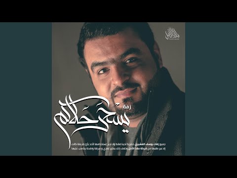 زفة يسحر حلاكم يوسف العشيري