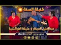 جديد السنة عبدالجليل السيݣار و عتيقة المراكشية بعنوان شكى قلبي شكى 
