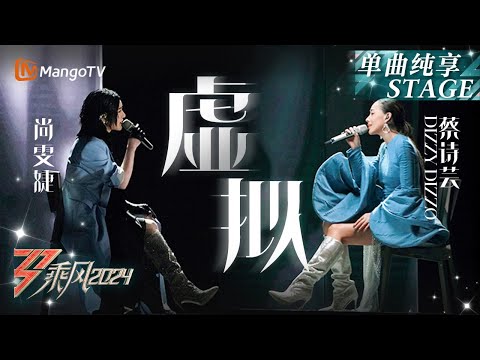 【二公舞台·纯享】#尚雯婕 #蔡诗芸《#虚拟》促膝对谈式合唱真诚而温柔｜Ride The Wind 2024 EP4｜MangoTV