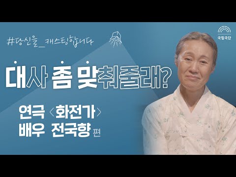 [Can you run lines with me?] Featuring actress Jeon Gook-hyang from the play 'Hwajeonga'