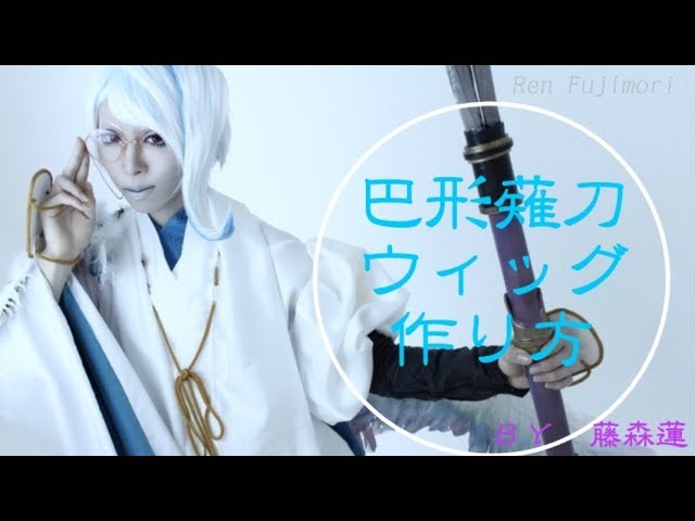 刀剣乱舞】巴形薙刀のウィッグの作り方・ウィッグとウィッグパーツ