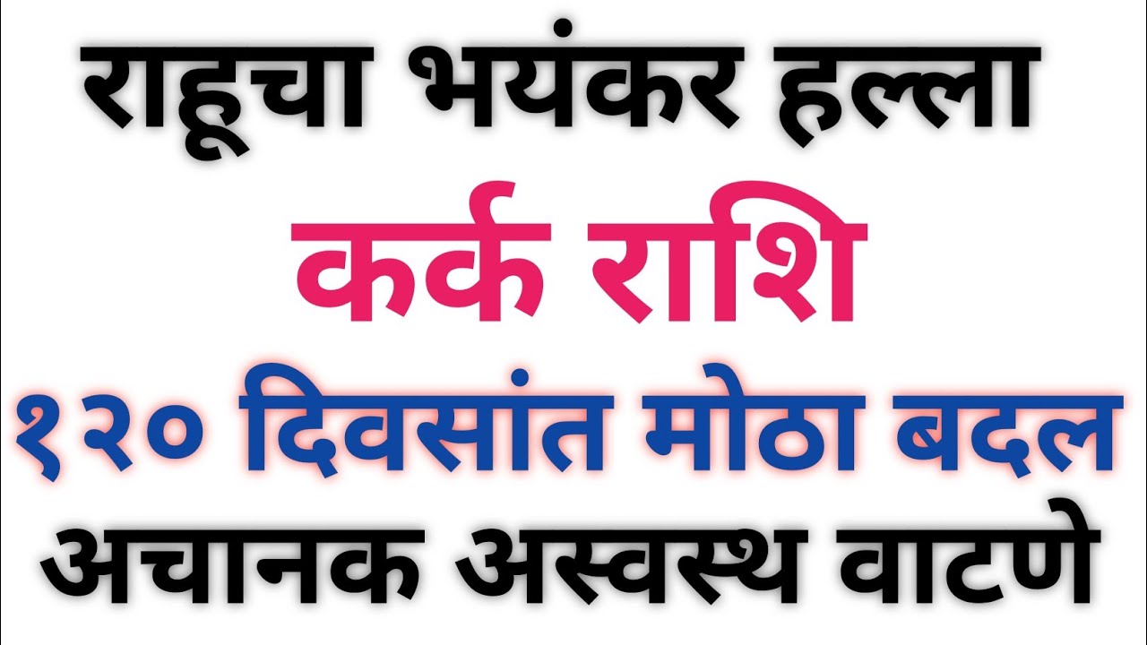 राहूचा भयंकर हल्ला, १२० दिवसांचा मोठा यू-टर्न, #कर्करोगाबद्दल १० मोठ्या भाकिते