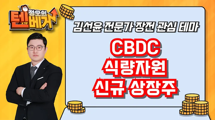 디지털화폐(CBDC), 식량자원, 신규 상장주  | 아톤, 한네트, 케이씨티, 로지시스, 케이씨에스, 드림시큐리티, 고려산업, 한일사료, 미래생명자원, 노머스 | 김선윤 전문가
