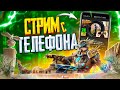 😱 ВЫБИВАЮ НОВЫЙ АКМ «Семь морей» В PUBG MOBILE - СТРИМ С ТЕЛЕФОНА | РАЗНОСИМ ПАБЛИК PMCE