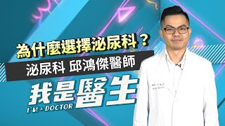 #我是醫生－邱鴻傑｜EP21：為什麼選擇泌尿科 I AM A DOCTOR