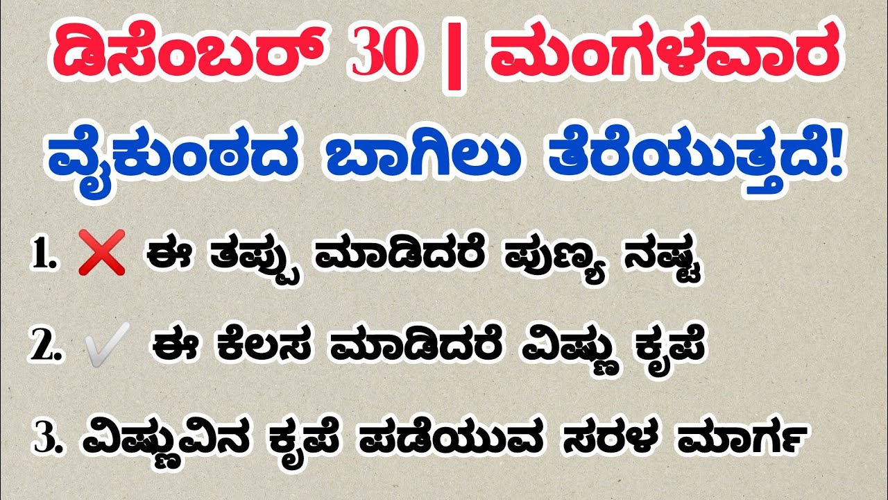 ಡಿಸೆಂಬರ್ 30 2025 ವೈಕುಂಠ ಏಕಾದಶಿ | ಯಾವ ಕೆಲಸ ಮಾಡಬೇಕು? ಯಾವ ಕೆಲಸ ಮಾಡಬಾರದು? | Vaikunta Ekadashi Kannada 