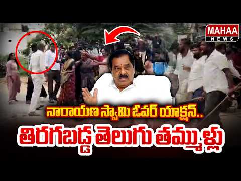 Narayana Swamy over action.. Telugu brothers upset | YSRCP Narayana Swamy | Mahaa News