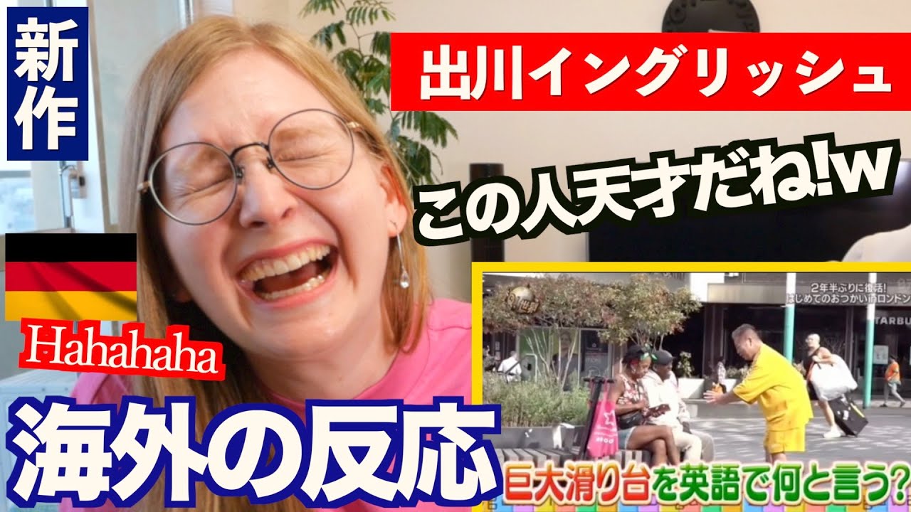 【海外の反応】外国人妻に『出川イングリッシュ』を見せたら大爆笑して大変なことになった！www