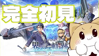 【界の軌跡】完全初見！1章冒頭から！【#2】