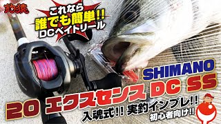 シーバスで入魂！初心者でもこれなら安心DCベイトリール！20エクスセンスDCSS！実釣インプレ