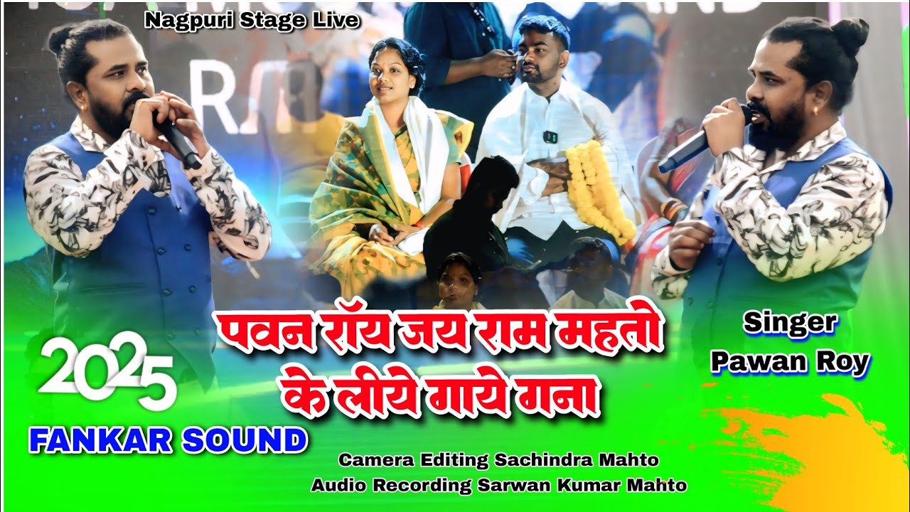 पवन_रॉय_पहली_बार_जय_राम_महतो_के_लिए_गाये_गाना 🌿चेडी_मेला_में_2025 pawan roy old is gold nagpuri song