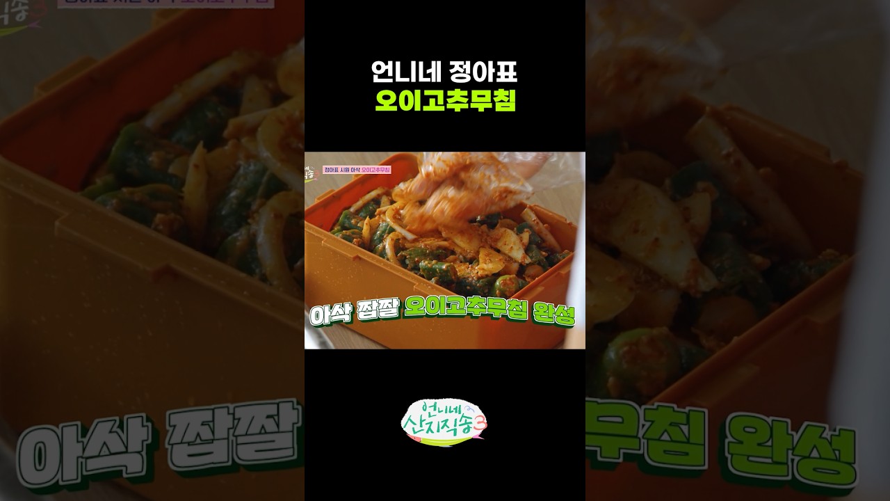 정아표 오이고추무침