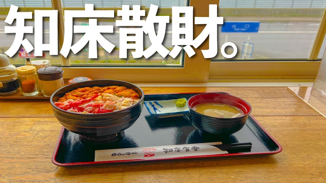 【北海道第5夜】知床羅臼でグルメ食べまくり生活。車中泊とキャンプの旅。